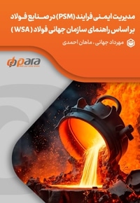 مدیریت ایمنی فرایند (PSM) در صنایع فولاد